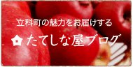 たてしな町の魅力をお伝えする。たてしな屋ブログ