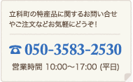 立科町の特産品に関するお問い合せやご注文などお気軽にどうぞ！ TEL:050-3583-2530  営業時間8:30～18:00 (平日)